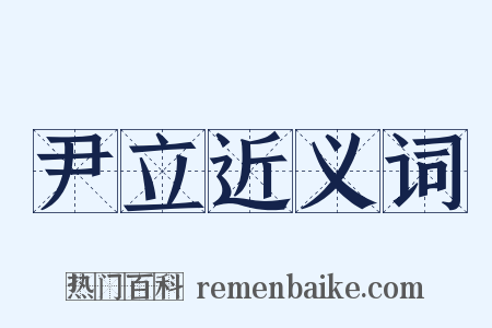 尹立近义词是什么意思的图片